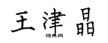 何伯昌王津晶楷書個性簽名怎么寫