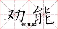 黃華生勸能楷書怎么寫