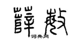 曾慶福薛敏篆書個性簽名怎么寫