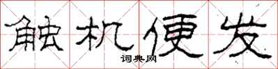 柯春海觸機便發隸書怎么寫