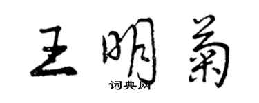 曾慶福王明菊行書個性簽名怎么寫