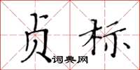 黃華生貞標楷書怎么寫