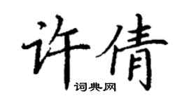 丁謙許倩楷書個性簽名怎么寫