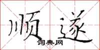 黃華生順遂楷書怎么寫