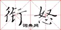 黃華生銜怒楷書怎么寫