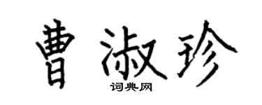 何伯昌曹淑珍楷書個性簽名怎么寫