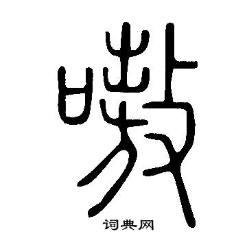 說文解字寫的嗷