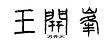 曾慶福王開峰篆書個性簽名怎么寫