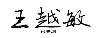 曾慶福王越敏行書個性簽名怎么寫