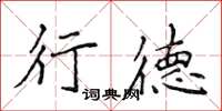 侯登峰行德楷書怎么寫