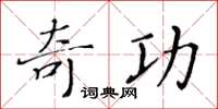 黃華生奇功楷書怎么寫