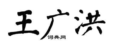 翁闓運王廣洪楷書個性簽名怎么寫