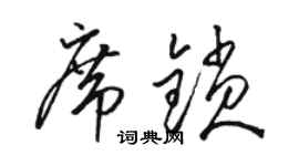 駱恆光席鎖草書個性簽名怎么寫