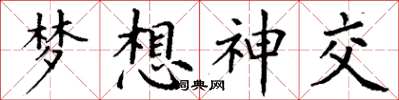 丁謙夢想神交楷書怎么寫