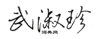 駱恆光武淑珍行書個性簽名怎么寫