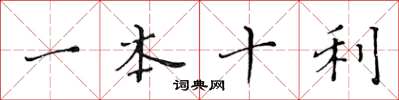 黃華生一本十利楷書怎么寫