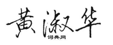 駱恆光黃淑華行書個性簽名怎么寫