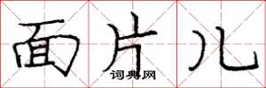 龐中華面片兒楷書怎么寫
