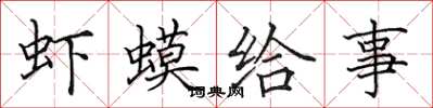 田英章蝦蟆給事楷書怎么寫