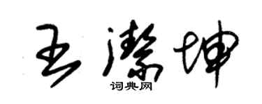 朱錫榮王潔坤草書個性簽名怎么寫