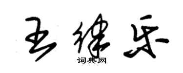 朱錫榮王律樂草書個性簽名怎么寫