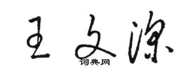 駱恆光王文深草書個性簽名怎么寫