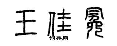曾慶福王佳冕篆書個性簽名怎么寫
