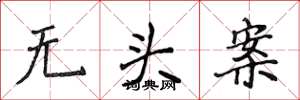 侯登峰無頭案楷書怎么寫