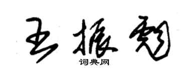 朱錫榮王振彪草書個性簽名怎么寫