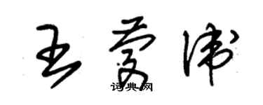 朱錫榮王慶衛草書個性簽名怎么寫