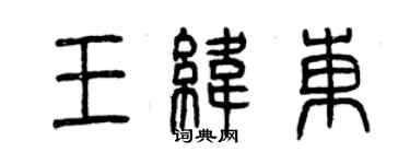 曾慶福王緯東篆書個性簽名怎么寫