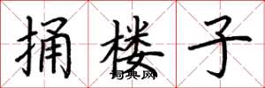 荊霄鵬捅樓子楷書怎么寫