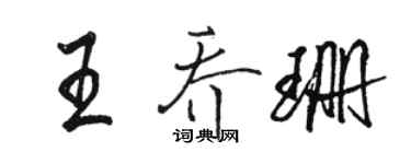 駱恆光王喬珊行書個性簽名怎么寫
