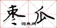 周炳元棗瓜楷書怎么寫