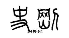 曾慶福史剛篆書個性簽名怎么寫