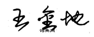 朱錫榮王金地草書個性簽名怎么寫