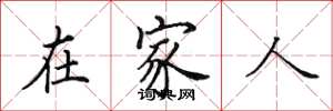 田英章在家人楷書怎么寫