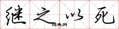 荊霄鵬繼之以死行書怎么寫