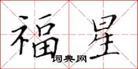 黃華生福星楷書怎么寫