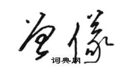 駱恆光曾儀草書個性簽名怎么寫