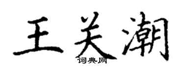 丁謙王關潮楷書個性簽名怎么寫