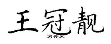 丁謙王冠靚楷書個性簽名怎么寫
