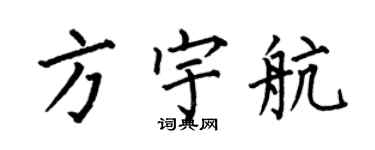 何伯昌方宇航楷書個性簽名怎么寫