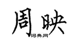 何伯昌周映楷書個性簽名怎么寫
