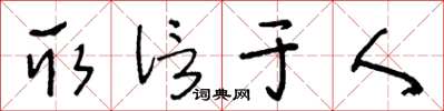 王冬齡取信於人草書怎么寫