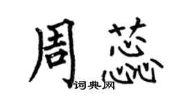 何伯昌周蕊楷書個性簽名怎么寫