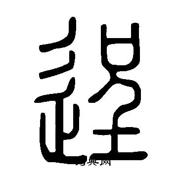 寫的說文解字