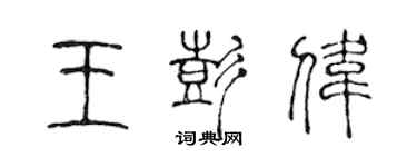 陳聲遠王彭偉篆書個性簽名怎么寫