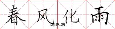 田英章春風化雨楷書怎么寫
