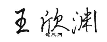 駱恆光王欣淵行書個性簽名怎么寫